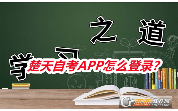 楚天自考APP官方最新版本