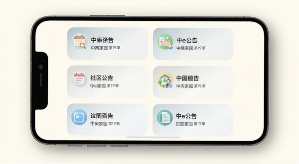 中e家园应用主界面截图风格的概念图,画面展示手机屏幕内整齐排列的信息卡片,卡片上带有社区公告图标和文字摘要,背景为淡雅的米白色,屏幕周围有柔和的阴影效果,整体呈现出现代移动端UI设计感