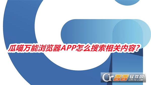 瓜喵万能浏览器APP最新版免费版2025 瓜喵万能浏览器APP最新版免费版2025