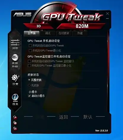 GPU Tweak III华硕显卡超频工具 GPU Tweak III华硕显卡超频工具