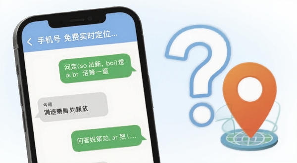 手机号免费实时定位用户问答场景插图，画面展示一部手机屏幕显示问答对话界面，旁边有问号与定位图标组合，背景为柔和的蓝白渐变色调，整体风格亲切易懂