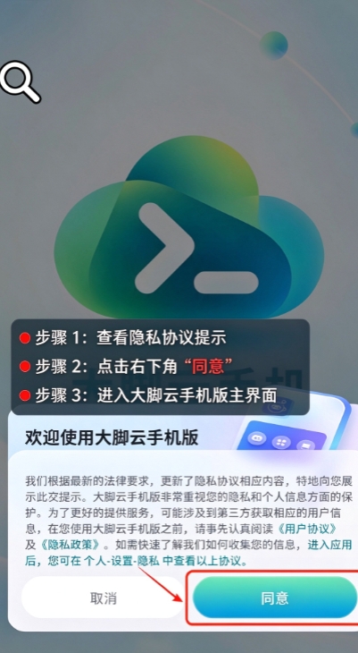大脚云手机app下载免费版