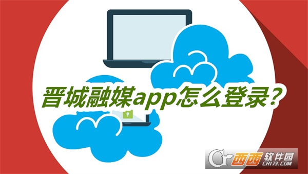 晋城融媒软件2025最新版本手机版 晋城融媒软件2025最新版本手机版