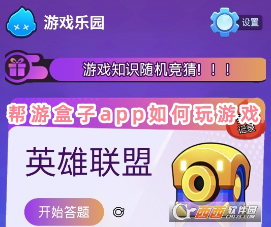 帮游盒子app官方下载最新版 帮游盒子app官方下载最新版