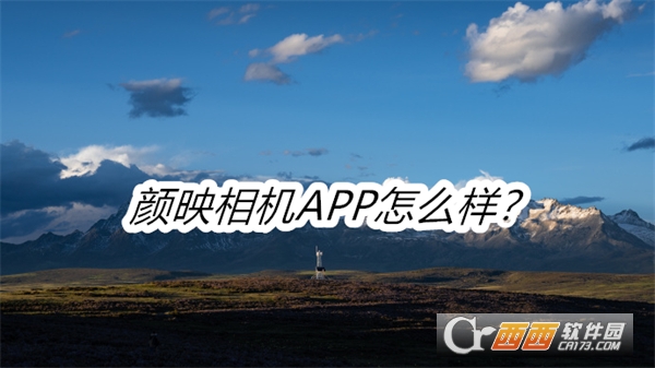 颜映相机APP安卓免费版