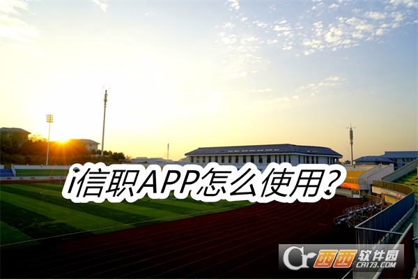 i信职APP安卓正式版2025 i信职APP安卓正式版2025