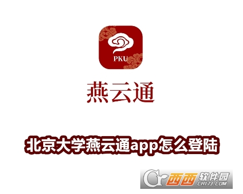 北京大学燕云通app安卓正式版 北京大学燕云通app安卓正式版