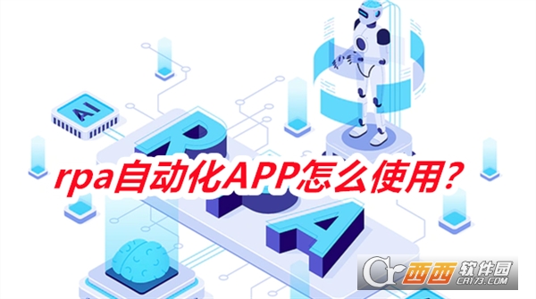 rpa自动化APP安卓最新版本2024 rpa自动化APP安卓最新版本2024