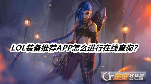 LOL装备推荐APP官方手机版 LOL装备推荐APP官方手机版
