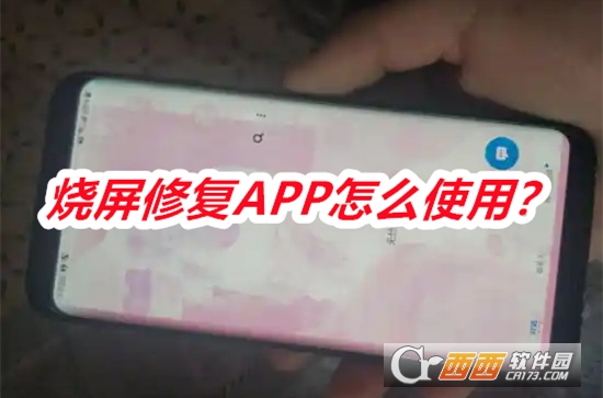 烧屏修复APP安卓最新版本 烧屏修复APP安卓最新版本