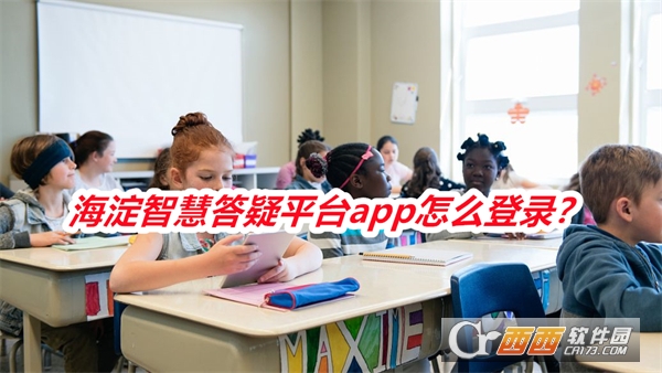 海淀智慧答疑平台下载官方手机版 海淀智慧答疑平台下载官方手机版