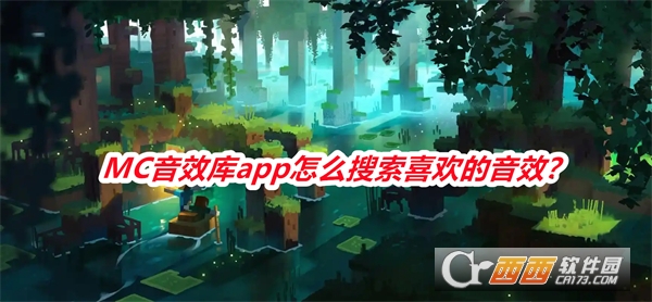 MC音效库（McSounds）手机版免费版