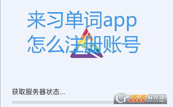 来习单词app官方版