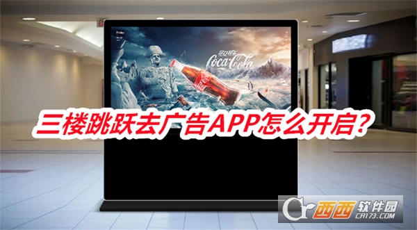 三楼跳跃去广告APP最新版手机版 三楼跳跃去广告APP最新版手机版