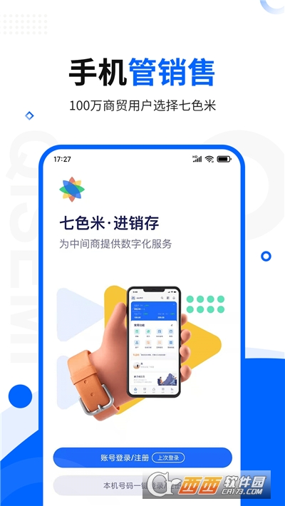 七色米库存管理进销存免费版 七色米库存管理进销存免费版
