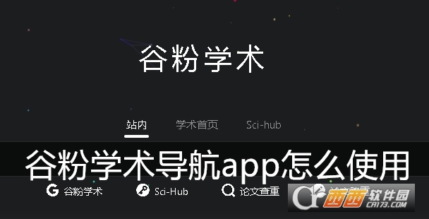 谷粉学术导航app最新官方版 谷粉学术导航app最新官方版