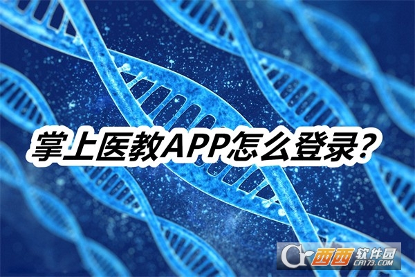 掌上医教APP官方正式版 掌上医教APP官方正式版