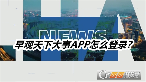 早观天下大事APP安卓正式版