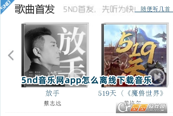 5nd音乐网app免费版下载官方版 5nd音乐网app免费版下载官方版