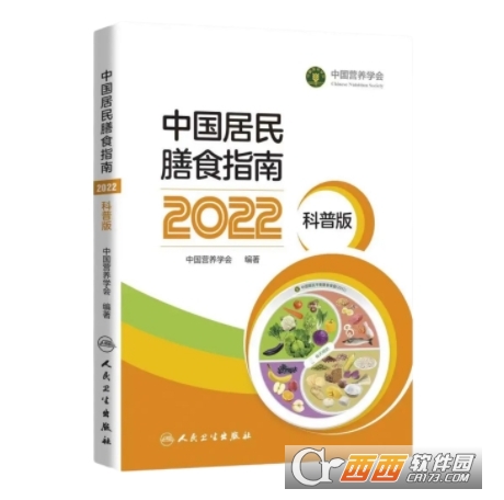 中国居民膳食指南app官方版 中国居民膳食指南app官方版