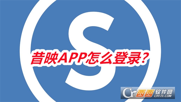 昔映APP手机版免费下载