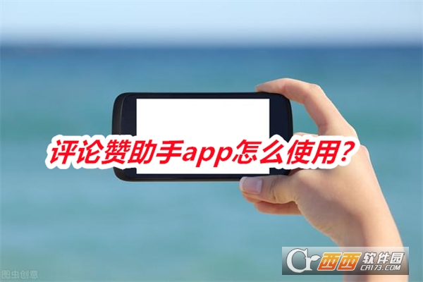 评论赞助手APP最新版本手机版