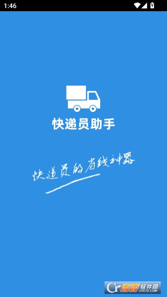 快递员助手APP安卓最新版本2024