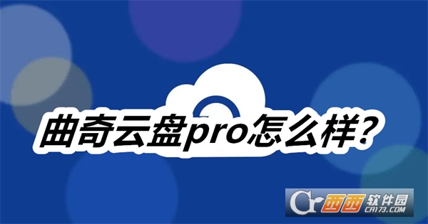 曲奇云盘pro下载2024最新版本免费版 曲奇云盘pro下载2024最新版本免费版