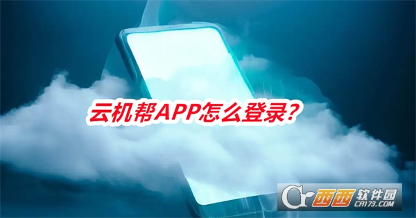 云机帮APP官方最新版下载安装2025 云机帮APP官方最新版下载安装2025