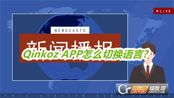 乌鲁木齐广播电视台qinkoz安卓版最新版2025
