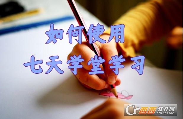 七天学堂2024最新版 七天学堂2024最新版
