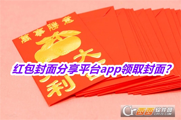 红包封面分享平台APP最新版本2025免费版