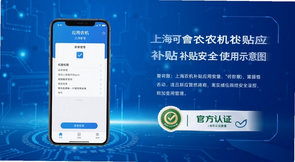 上海农机补贴应用安全使用示意图,手机屏幕显示应用权限管理界面和官方认证标识,背景为蓝色科技感渐变,突出安全可靠的视觉氛围,适合应用安全性说明配图