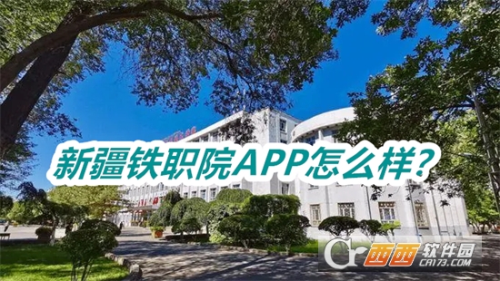 新疆铁职院APP最新版本免费版 新疆铁职院APP最新版本免费版