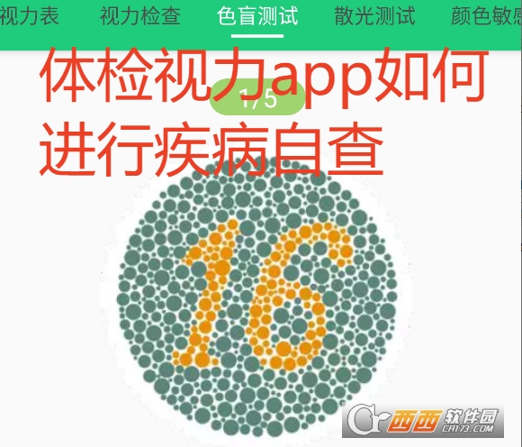 体检视力app安卓版 体检视力app安卓版