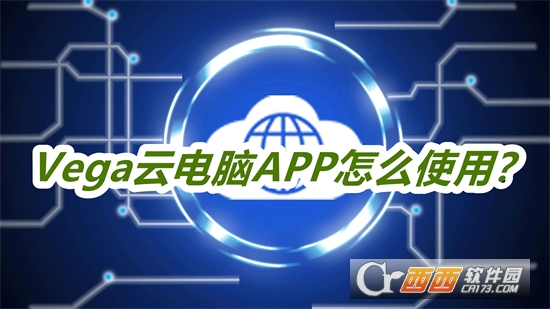 vega云电脑下载2024最新版本免费版