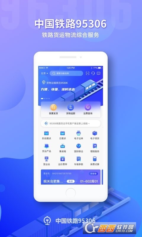 铁路95306货物追综查询 铁路95306货物追综查询