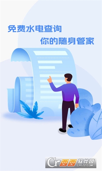 水电快查软件2024安卓最新版本