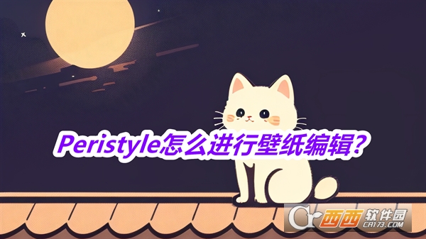 Peristyle最新版本免费版2025 Peristyle最新版本免费版2025