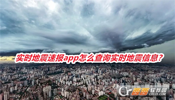 实时地震.速报官方版下载最新版2024 实时地震.速报官方版下载最新版2024