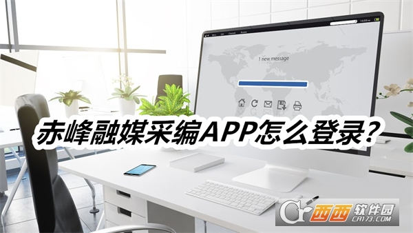 赤峰融媒采编APP安卓正式版 赤峰融媒采编APP安卓正式版