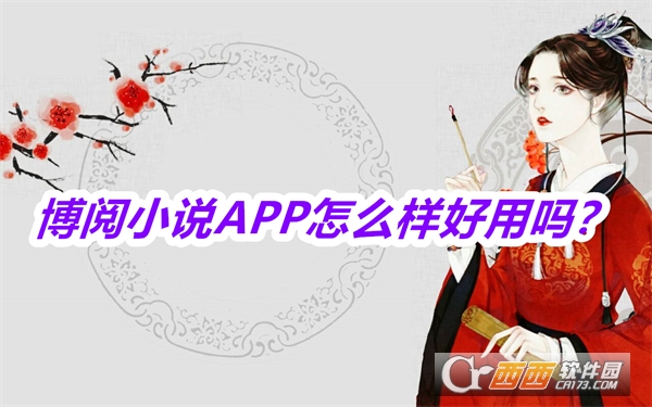 博阅小.说APP最新版手机版2025