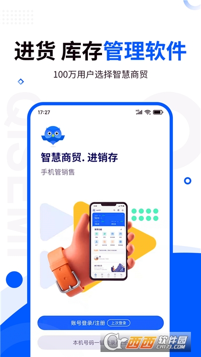 智慧商贸进销存专业版 智慧商贸进销存专业版
