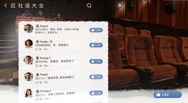 影评大全看看 社区互动界面 展示用户评论列表与点赞按钮 画面中有多个人物头像 背景为温馨的影院座椅排列 突出交流氛围