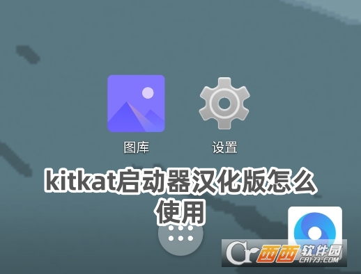 kitkat launcher启动器app官方正版 kitkat launcher启动器app官方正版