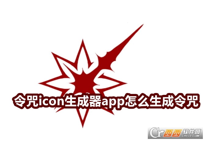 令咒icon生成器app官方版 令咒icon生成器app官方版