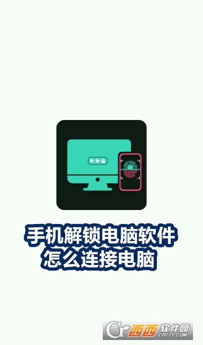 手机解锁电脑软件(PC Bio Unlock)官方版 手机解锁电脑软件(PC Bio Unlock)官方版