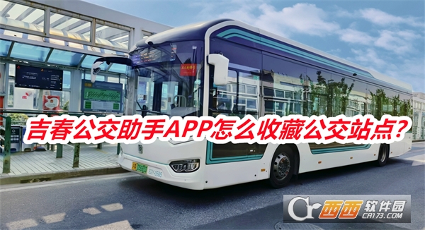 吉春公交助手APP安卓官方版 吉春公交助手APP安卓官方版