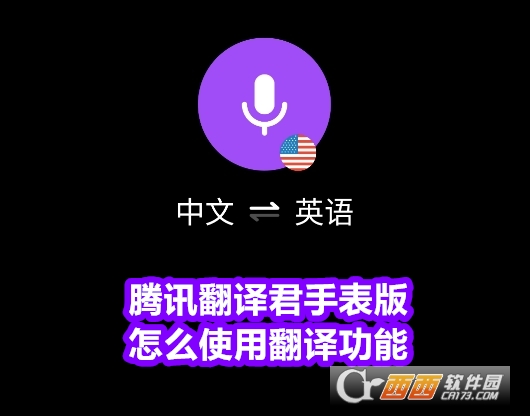 腾讯翻译君手表版官方版 腾讯翻译君手表版官方版