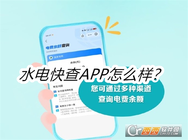 水电快查软件2024安卓最新版本